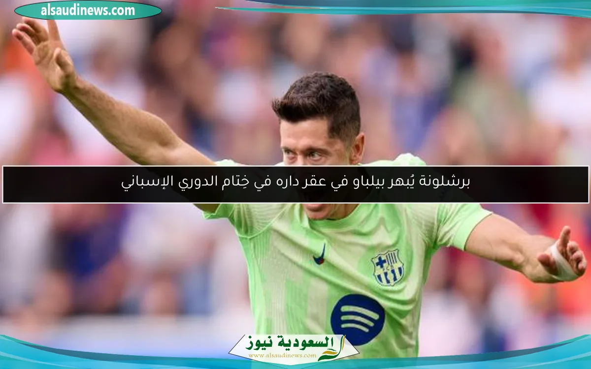 برشلونة يُبهر بيلباو في عقر داره في خِتام الدوري الإسباني