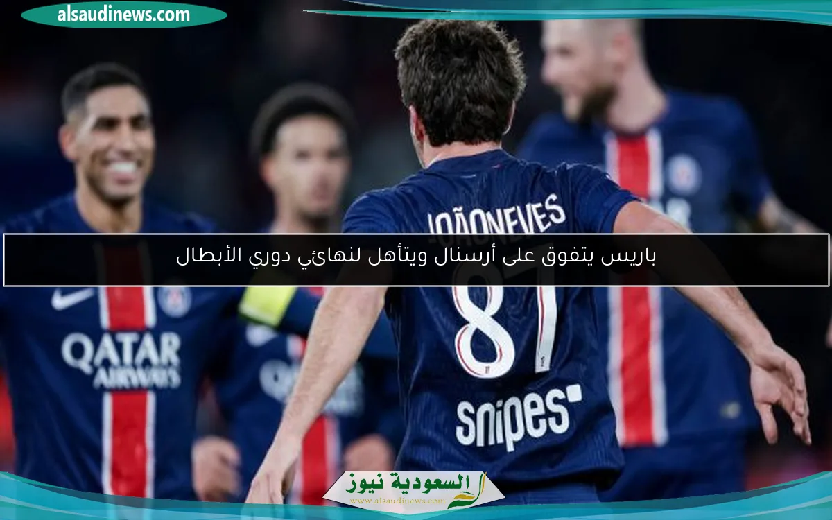 باريس يتفوق على أرسنال ويتأهل لنهائي دوري الأبطال