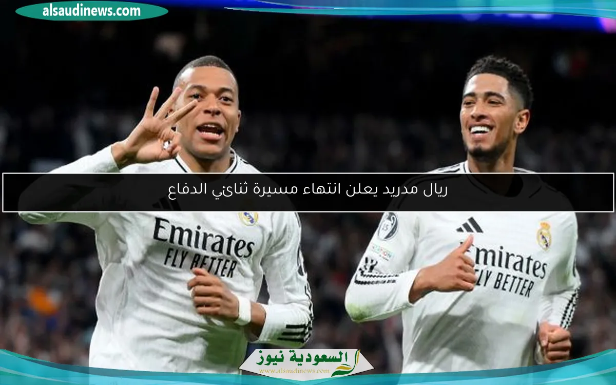 ريال مدريد يعلن انتهاء مسيرة ثنائي الدفاع
