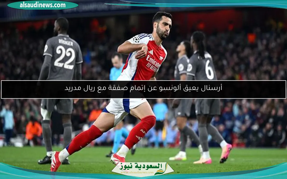 أرسنال يعيق ألونسو عن إتمام صفقة مع ريال مدريد