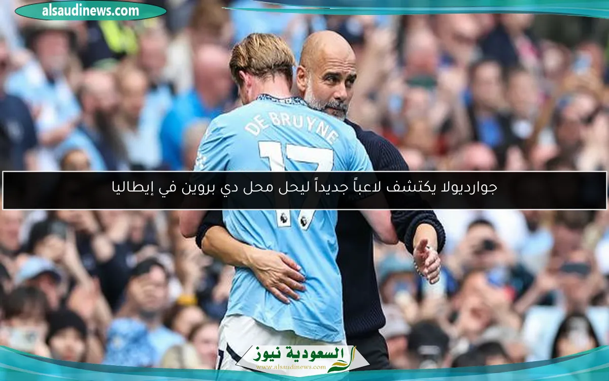 جوارديولا يكتشف لاعباً جديداً ليحل محل دي بروين في إيطاليا