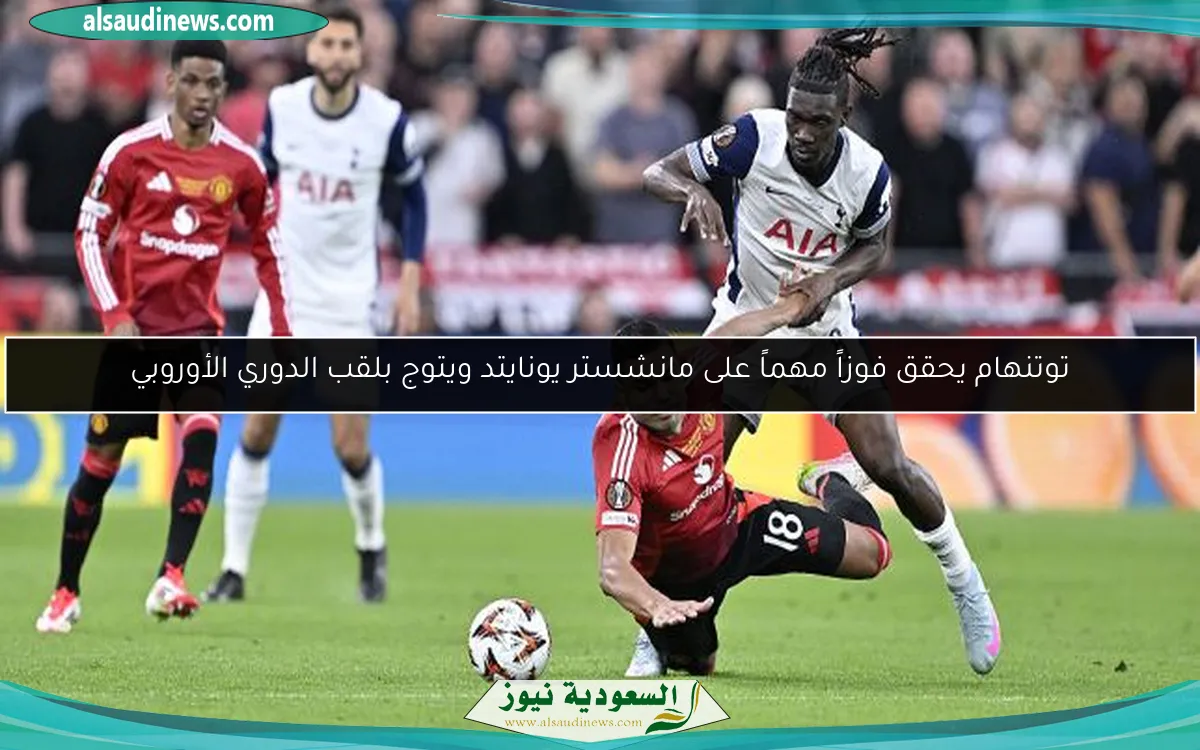 توتنهام يحقق فوزاً مهماً على مانشستر يونايتد ويتوج بلقب الدوري الأوروبي