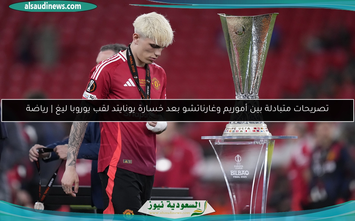 تصريحات متبادلة بين أموريم وغارناتشو بعد خسارة يونايتد لقب يوروبا ليغ | رياضة