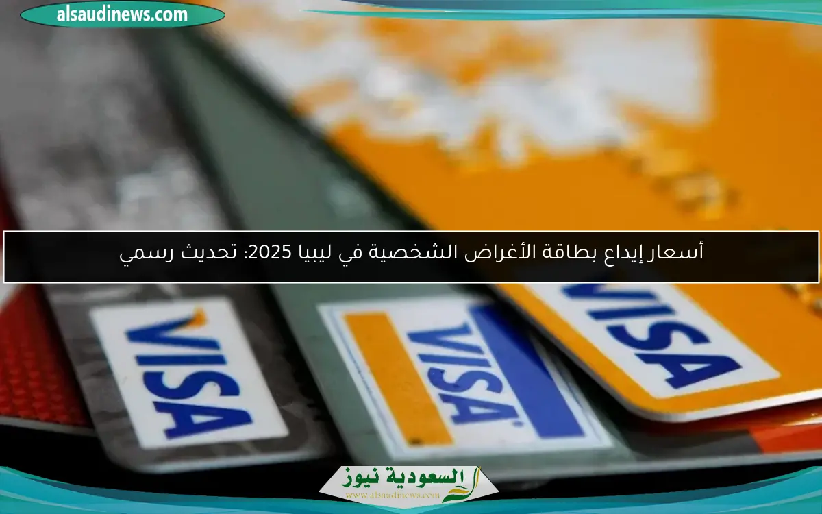 أسعار إيداع بطاقة الأغراض الشخصية في ليبيا 2025: تحديث رسمي