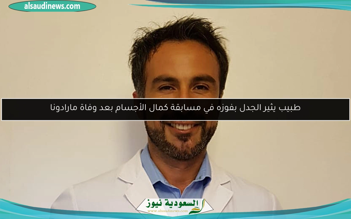 طبيب يثير الجدل بفوزه في مسابقة كمال الأجسام بعد وفاة مارادونا