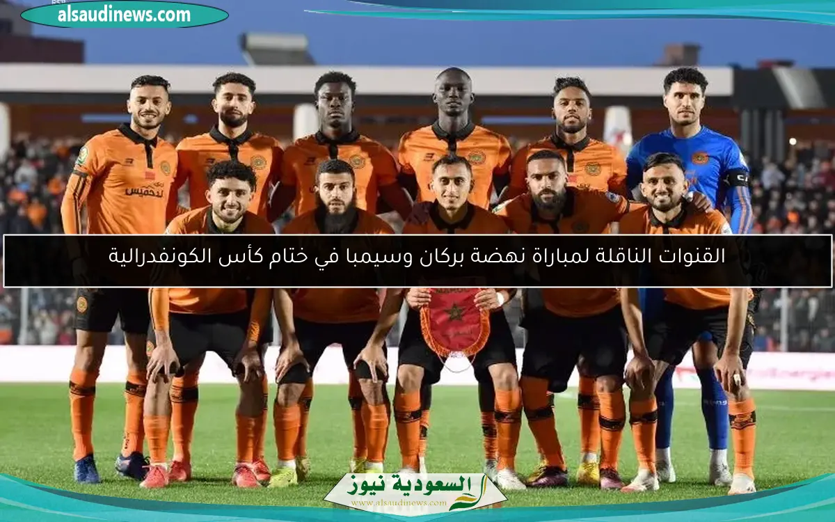 القنوات الناقلة لمباراة نهضة بركان وسيمبا في ختام كأس الكونفدرالية