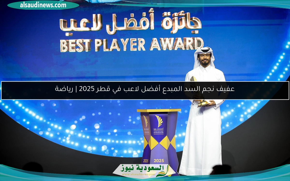 عفيف نجم السد المبدع أفضل لاعب في قطر 2025 | رياضة