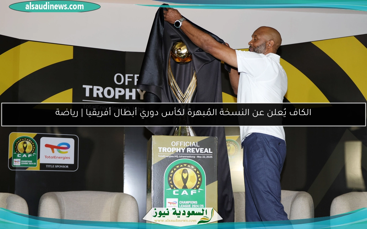 الكاف يُعلن عن النسخة المُبهرة لكأس دوري أبطال أفريقيا | رياضة