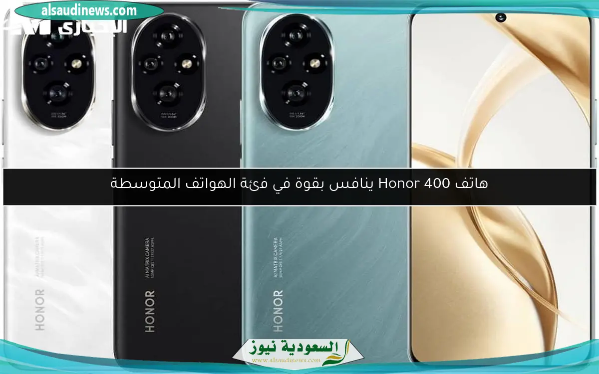 هاتف Honor 400 ينافس بقوة في فئة الهواتف المتوسطة