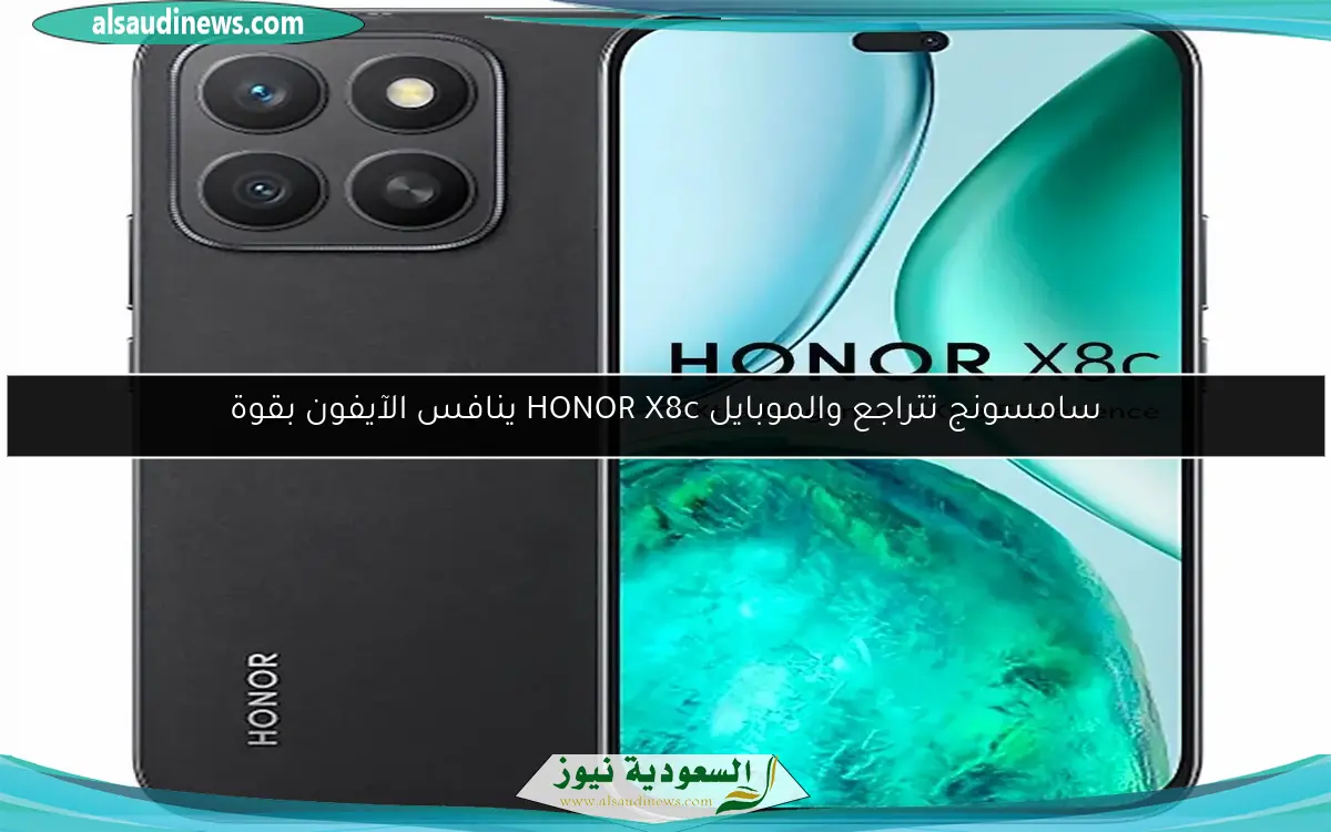 سامسونج تتراجع والموبايل HONOR X8c ينافس الآيفون بقوة
