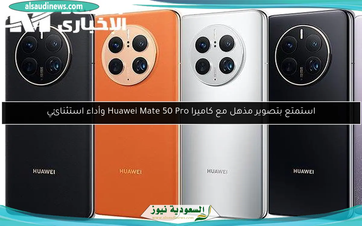 استمتع بتصوير مذهل مع كاميرا Huawei Mate 50 Pro وأداء استثنائي