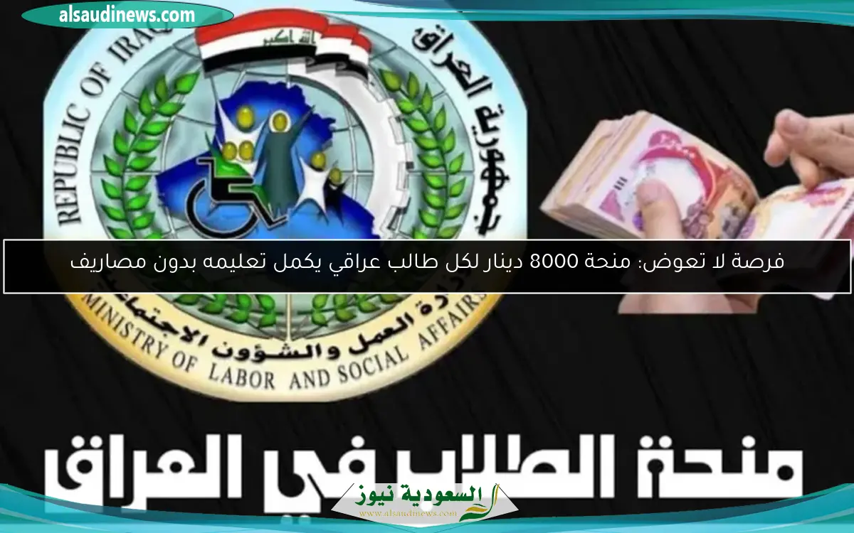 فرصة لا تعوض: منحة 8000 دينار لكل طالب عراقي يكمل تعليمه بدون مصاريف