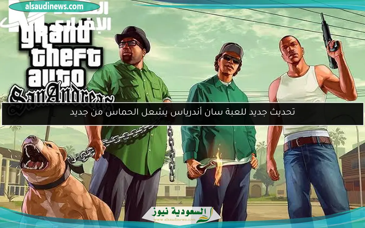تحديث جديد للعبة سان أندرياس يشعل الحماس من جديد