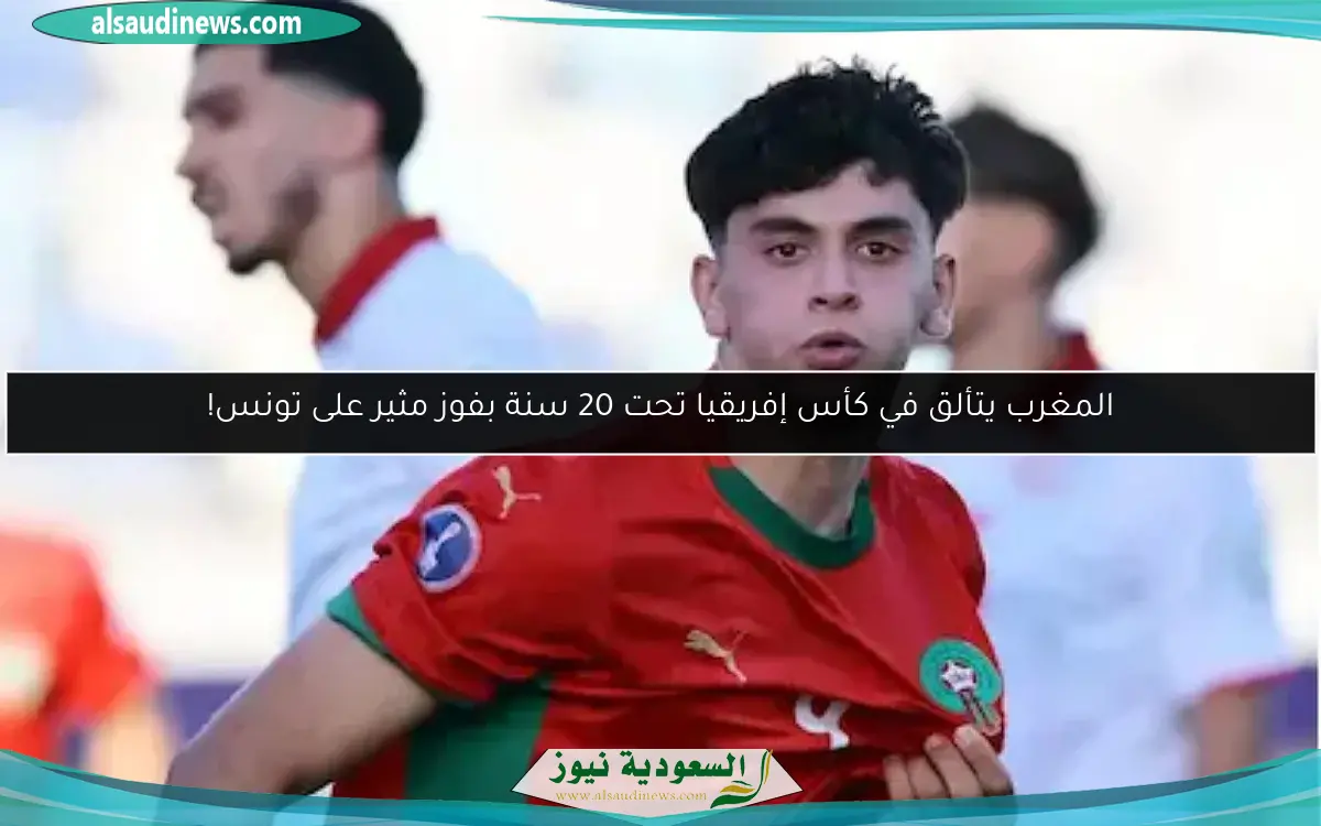 المغرب يتألق في كأس إفريقيا تحت 20 سنة بفوز مثير على تونس!