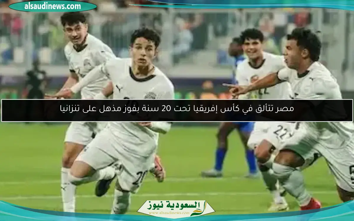 مصر تتألق في كأس إفريقيا تحت 20 سنة بفوز مذهل على تنزانيا