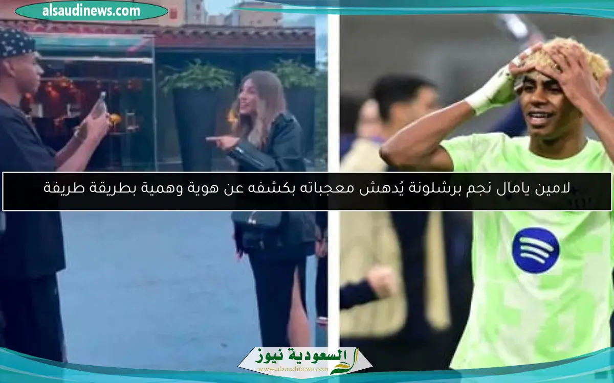 لامين يامال نجم برشلونة يُدهش معجباته بكشفه عن هوية وهمية بطريقة طريفة