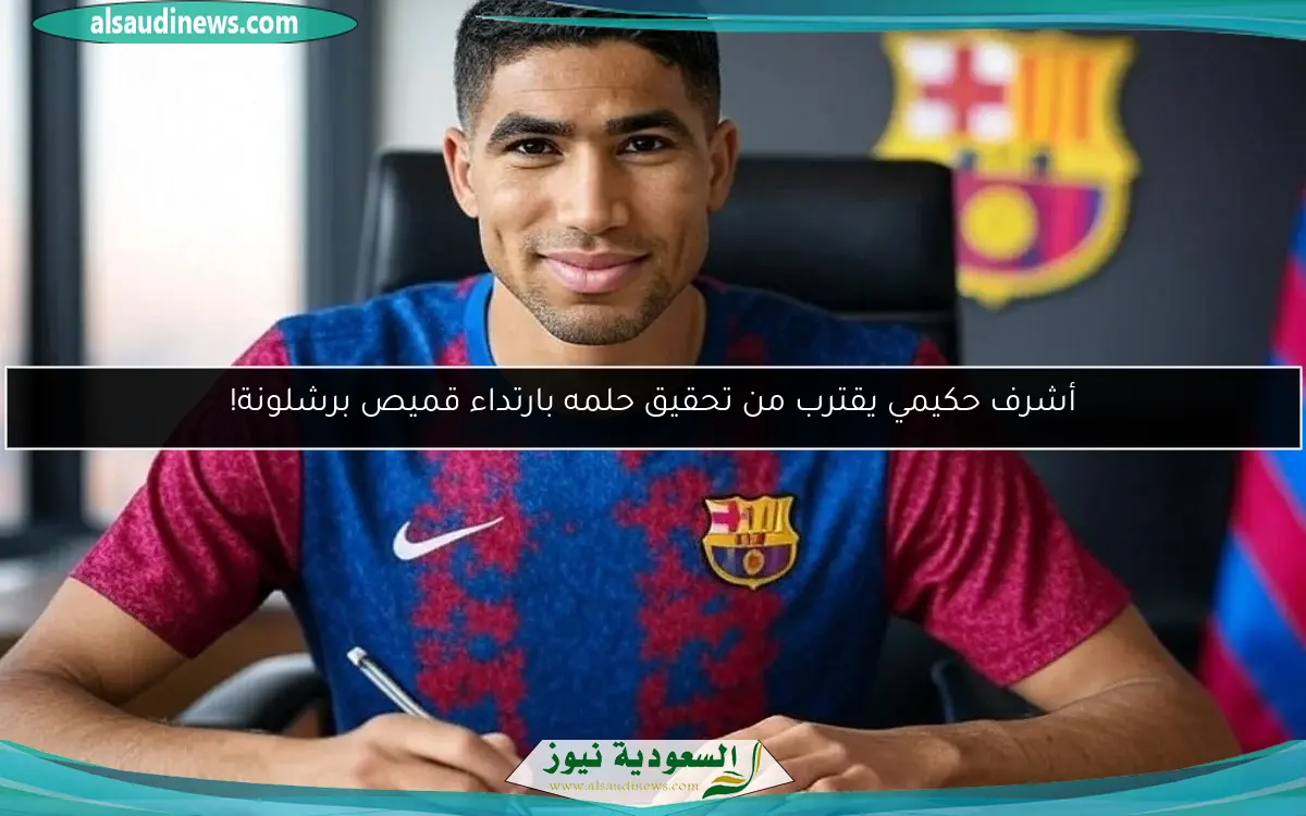 أشرف حكيمي يقترب من تحقيق حلمه بارتداء قميص برشلونة!