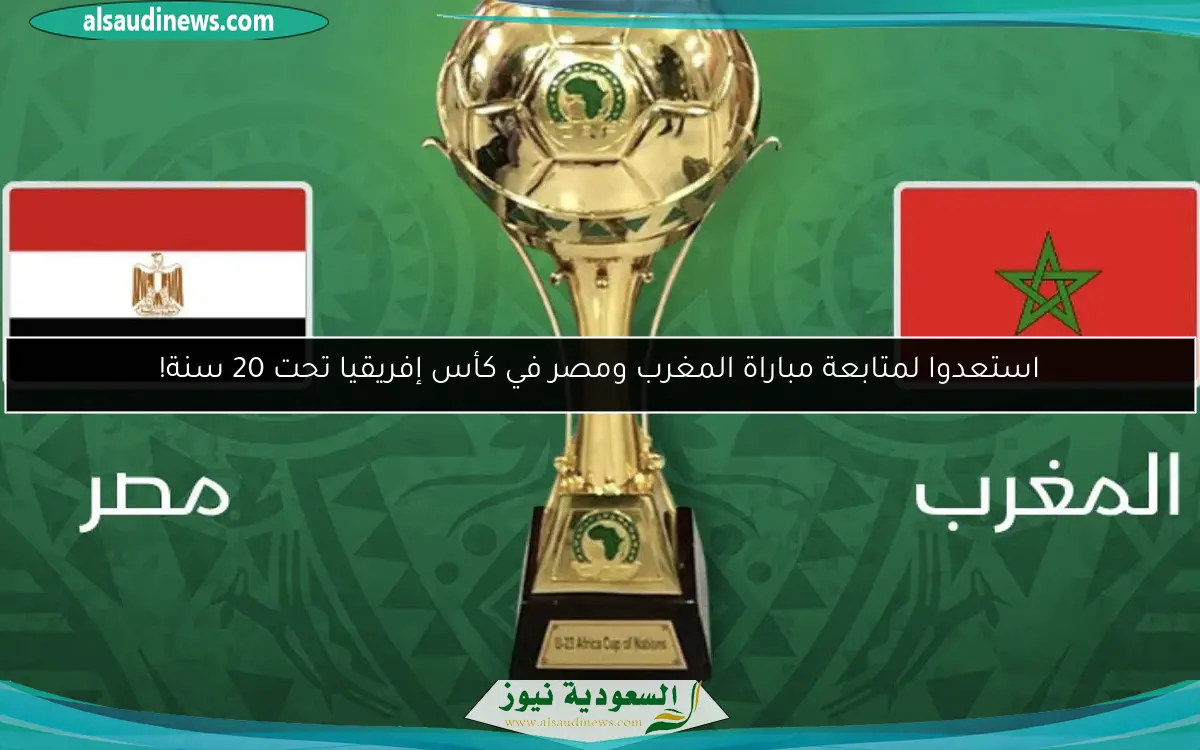 استعدوا لمتابعة مباراة المغرب ومصر في كأس إفريقيا تحت 20 سنة!