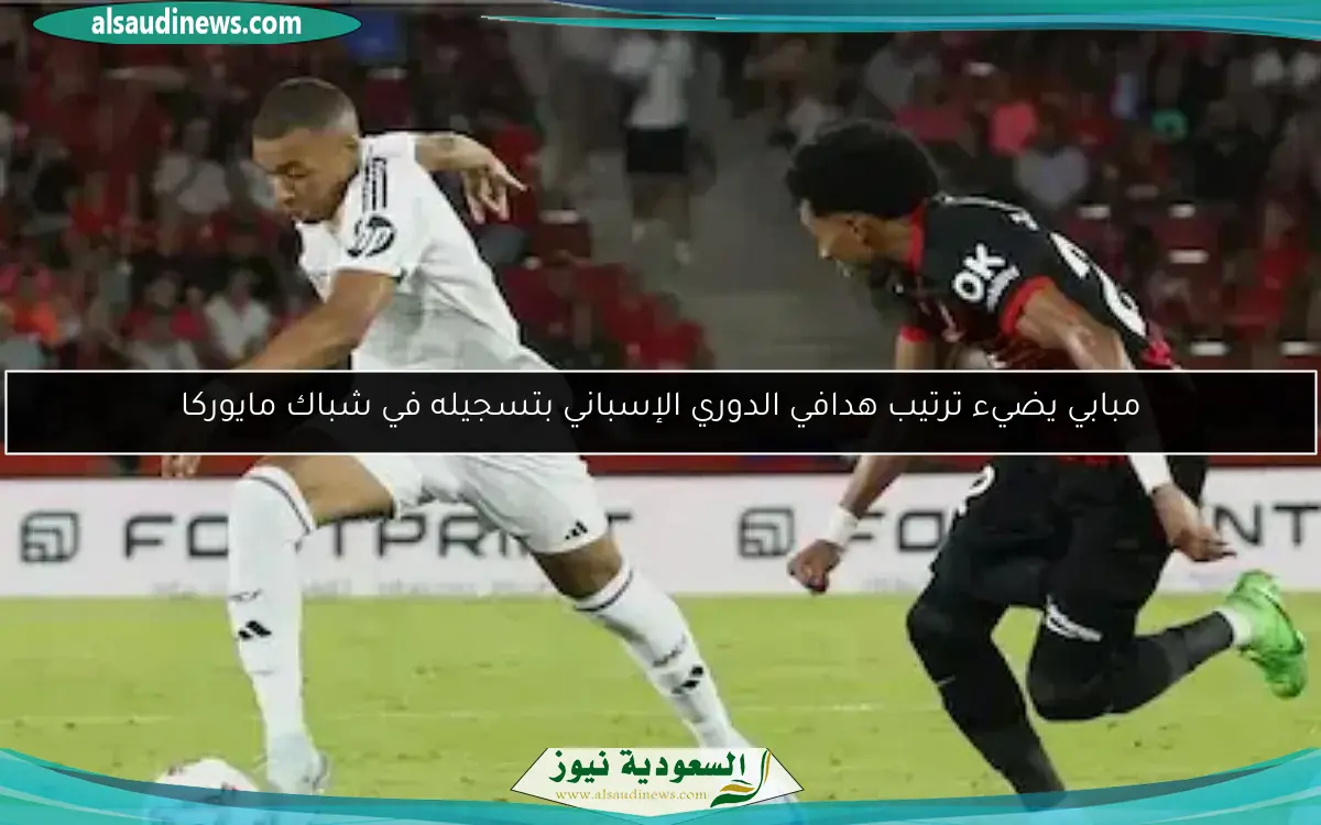 مبابي يضيء ترتيب هدافي الدوري الإسباني بتسجيله في شباك مايوركا