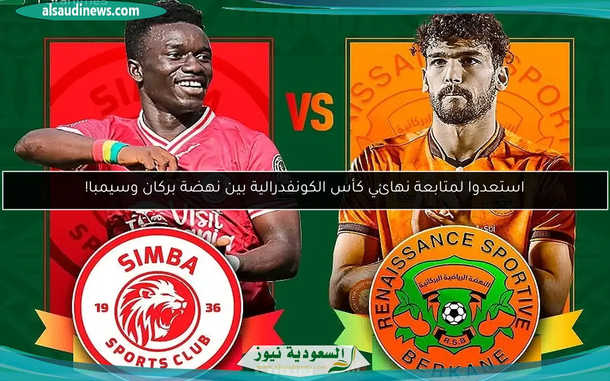 استعدوا لمتابعة نهائي كأس الكونفدرالية بين نهضة بركان وسيمبا!