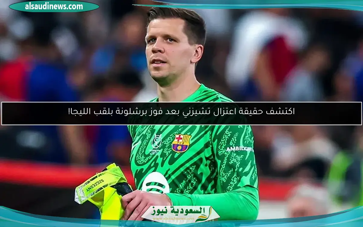 اكتشف حقيقة اعتزال تشيزني بعد فوز برشلونة بلقب الليجا!