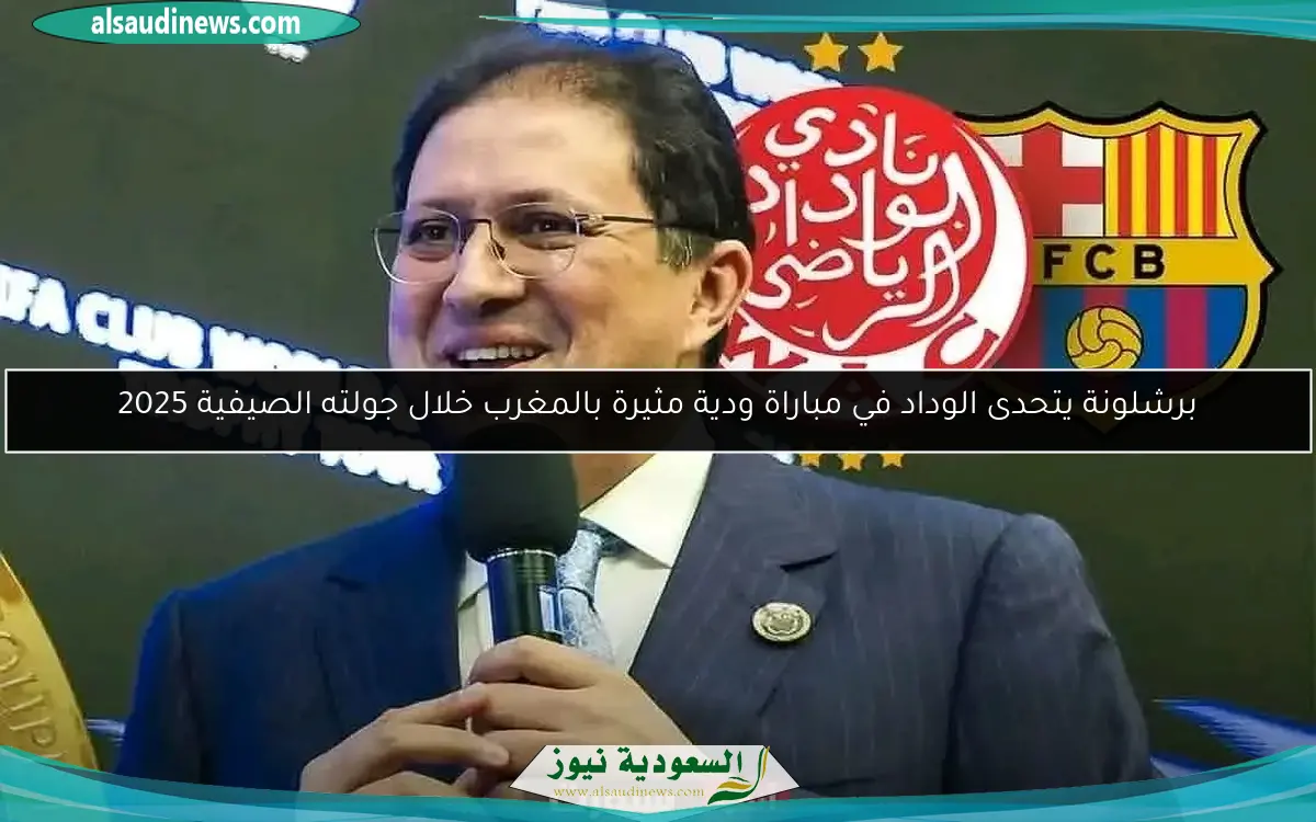 برشلونة يتحدى الوداد في مباراة ودية مثيرة بالمغرب خلال جولته الصيفية 2025