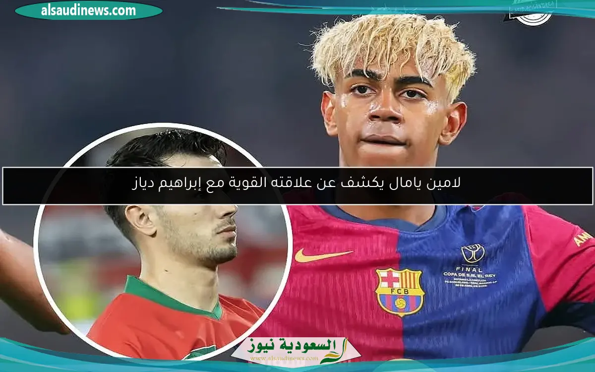 لامين يامال يكشف عن علاقته القوية مع إبراهيم دياز
