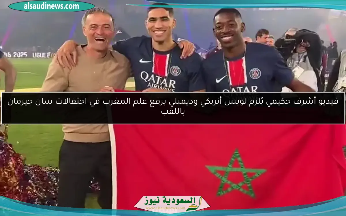 فيديو أشرف حكيمي يُلزم لويس أنريكي وديمبلي برفع علم المغرب في احتفالات سان جيرمان باللقب