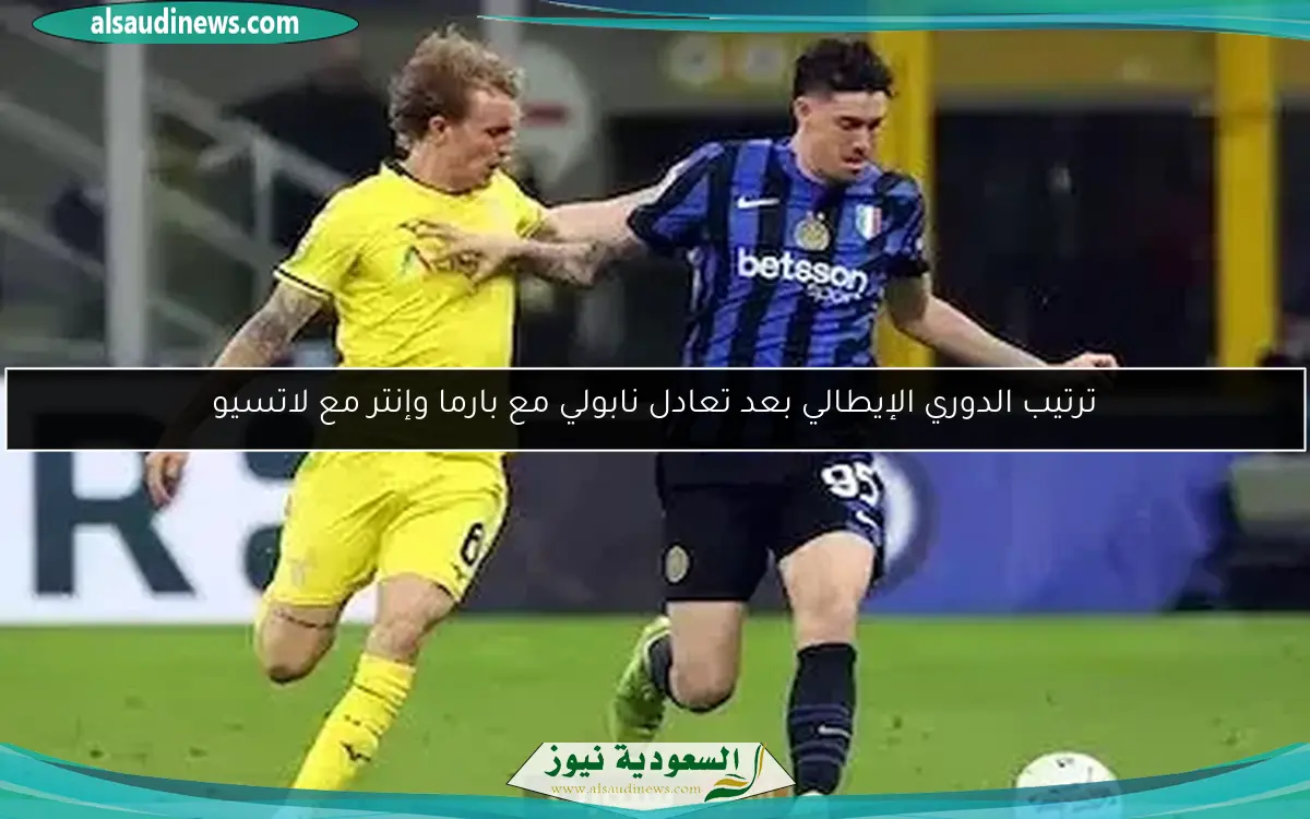 ترتيب الدوري الإيطالي بعد تعادل نابولي مع بارما وإنتر مع لاتسيو