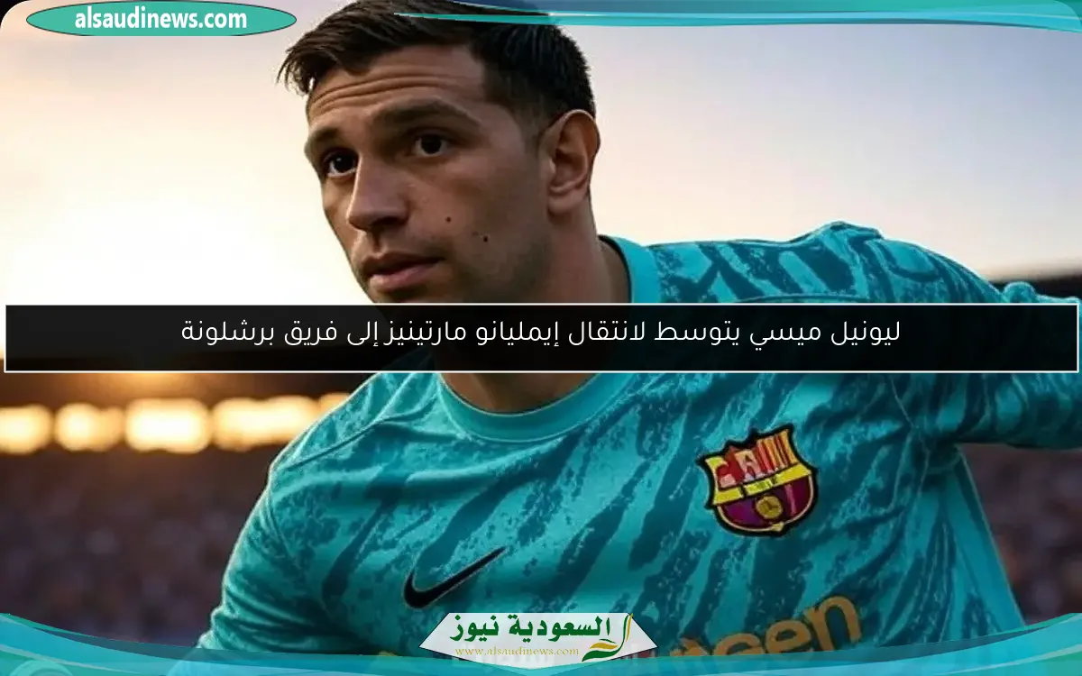 ليونيل ميسي يتوسط لانتقال إيمليانو مارتينيز إلى فريق برشلونة