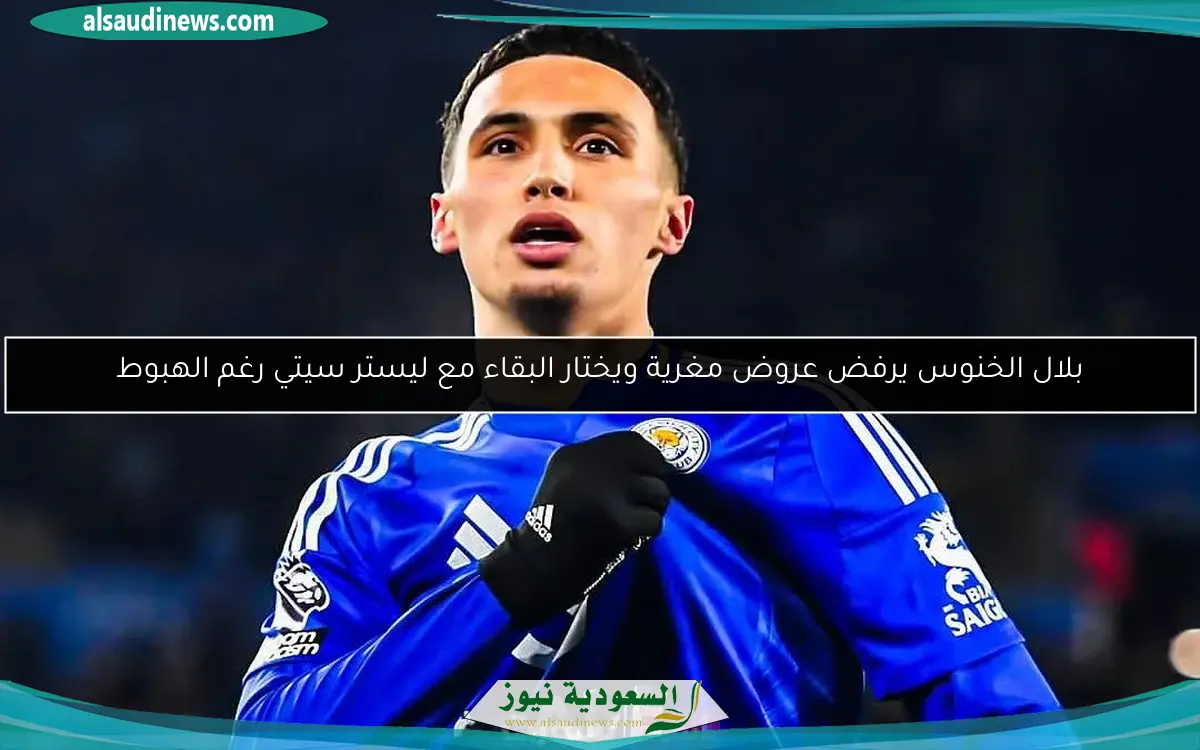 بلال الخنوس يرفض عروض مغرية ويختار البقاء مع ليستر سيتي رغم الهبوط