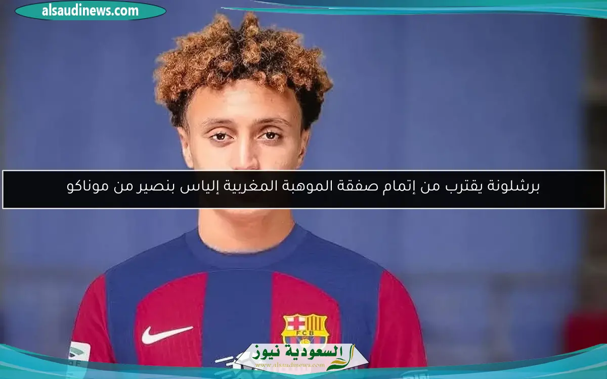 برشلونة يقترب من إتمام صفقة الموهبة المغربية إلياس بنصير من موناكو