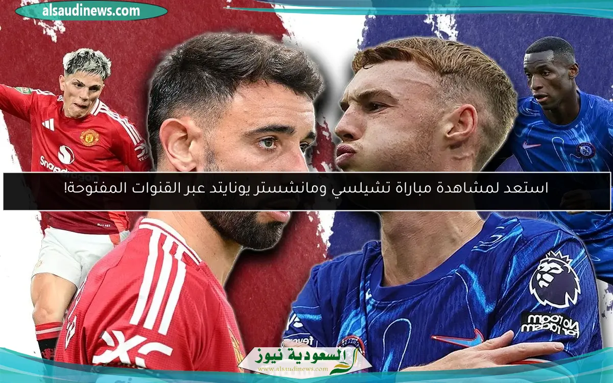 استعد لمشاهدة مباراة تشيلسي ومانشستر يونايتد عبر القنوات المفتوحة!