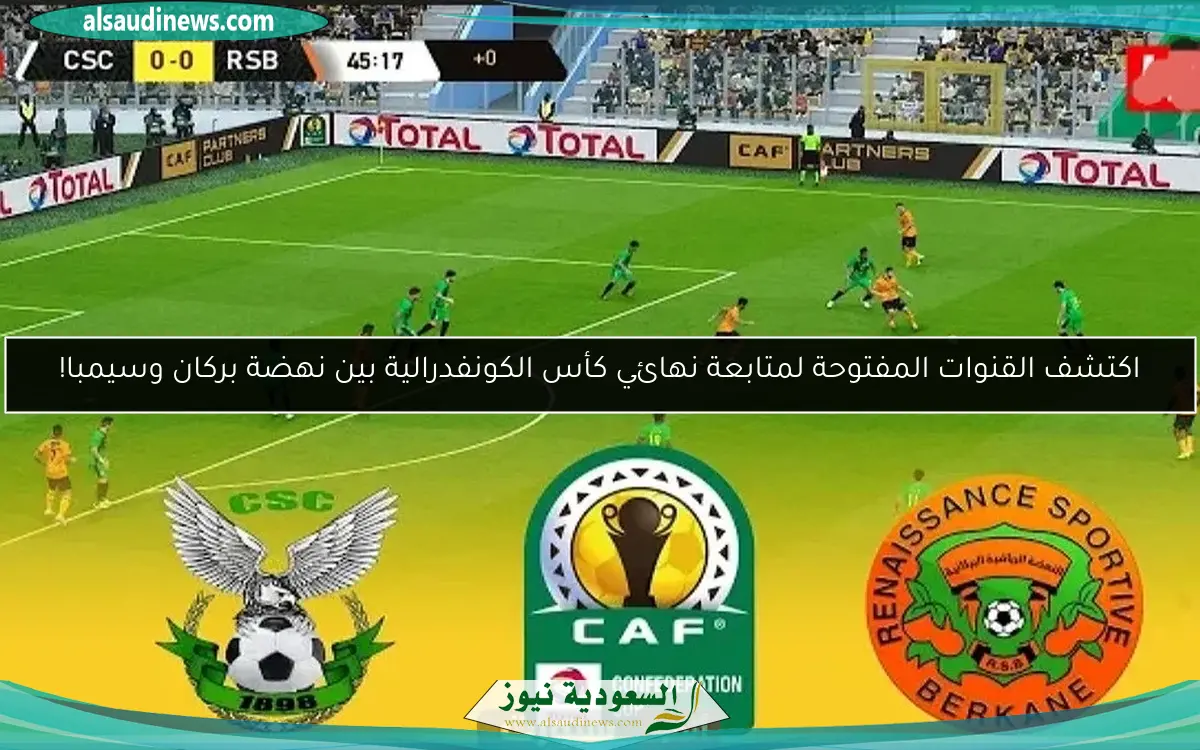 اكتشف القنوات المفتوحة لمتابعة نهائي كأس الكونفدرالية بين نهضة بركان وسيمبا!