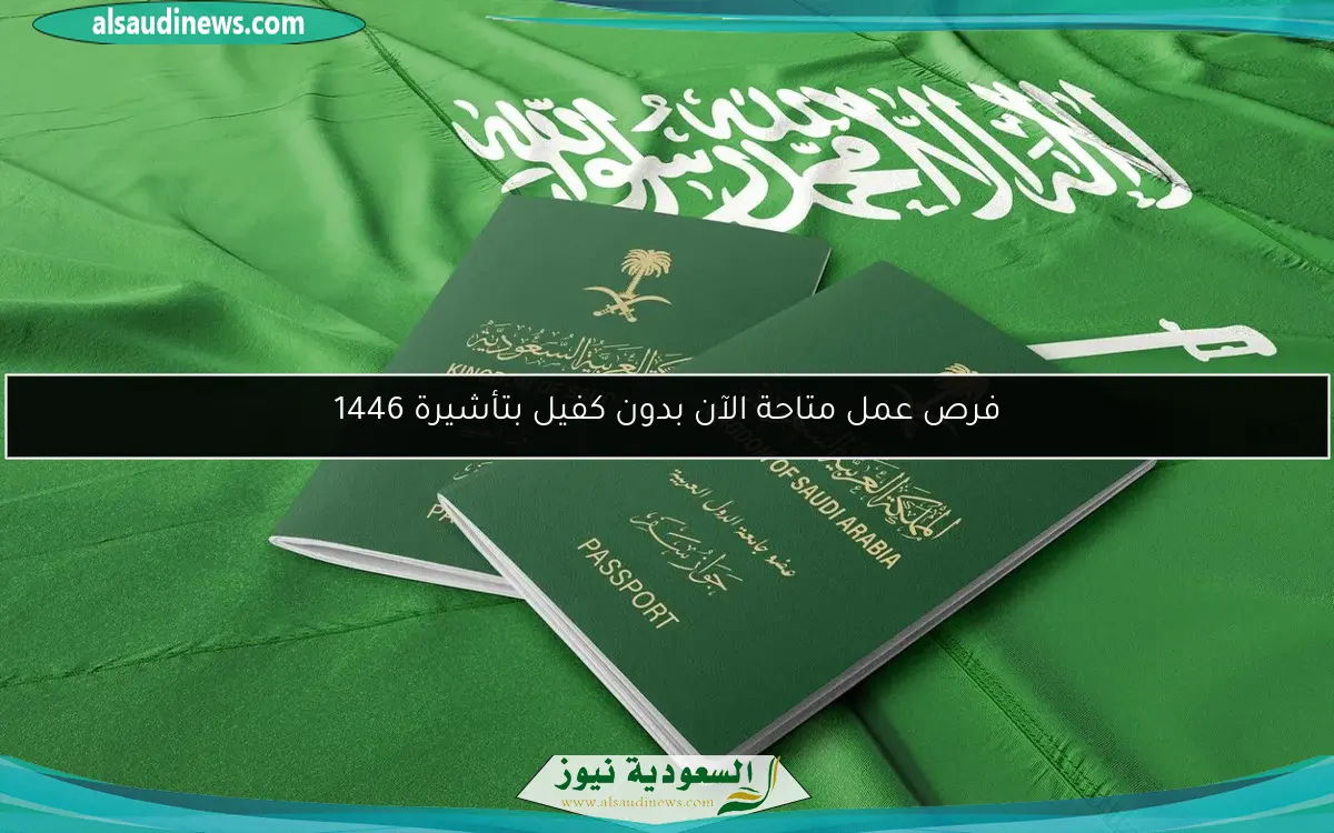 فرص عمل متاحة الآن بدون كفيل بتأشيرة 1446