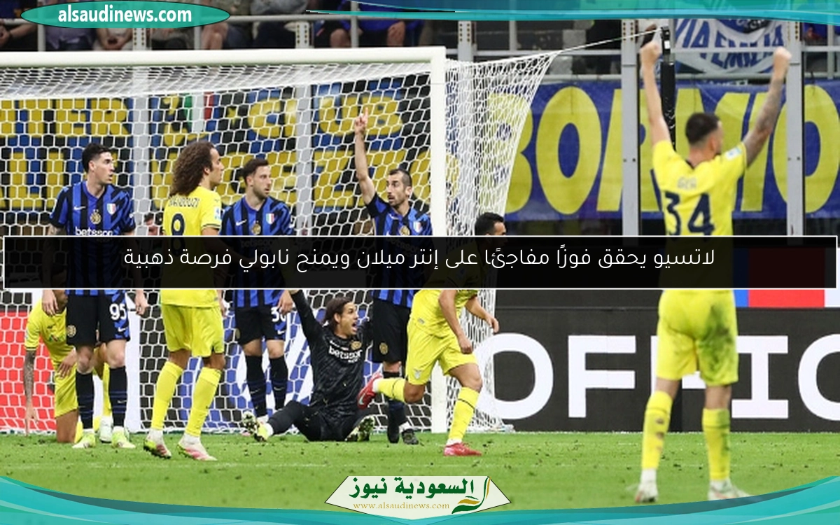 لاتسيو يحقق فوزًا مفاجئًا على إنتر ميلان ويمنح نابولي فرصة ذهبية