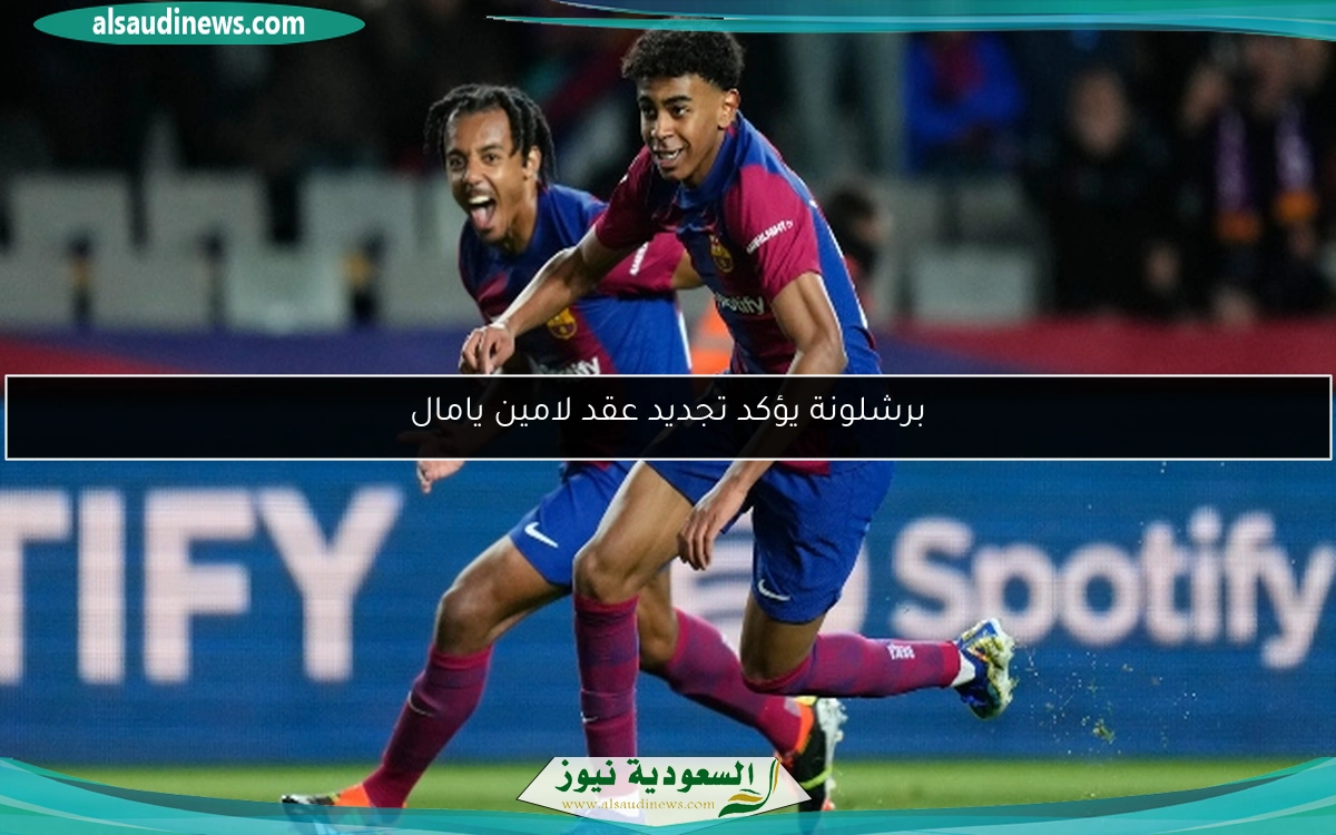 برشلونة يؤكد تجديد عقد لامين يامال