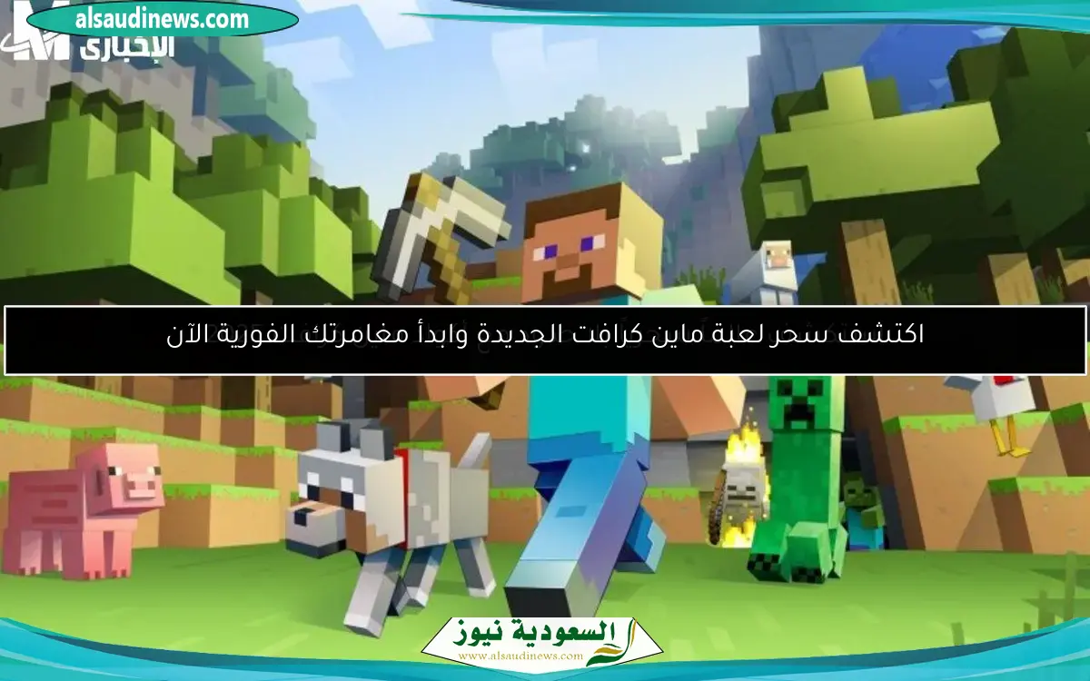 اكتشف سحر لعبة ماين كرافت الجديدة وابدأ مغامرتك الفورية الآن