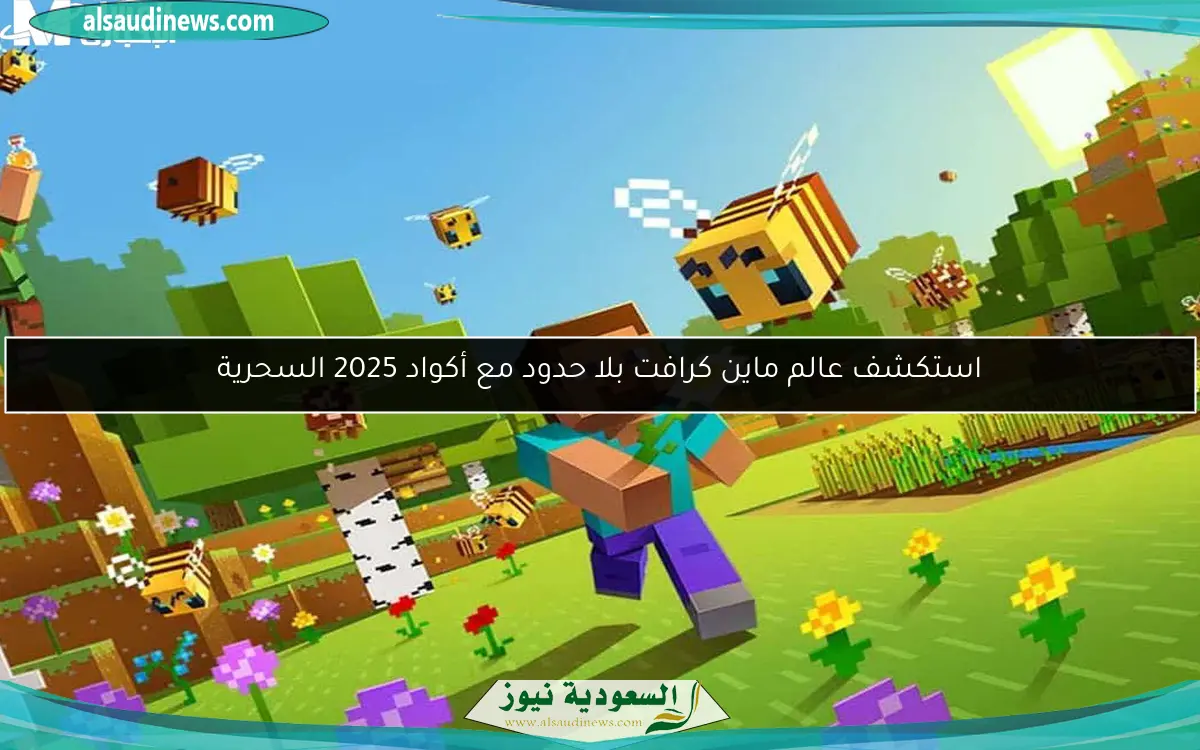 استكشف عالم ماين كرافت بلا حدود مع أكواد 2025 السحرية