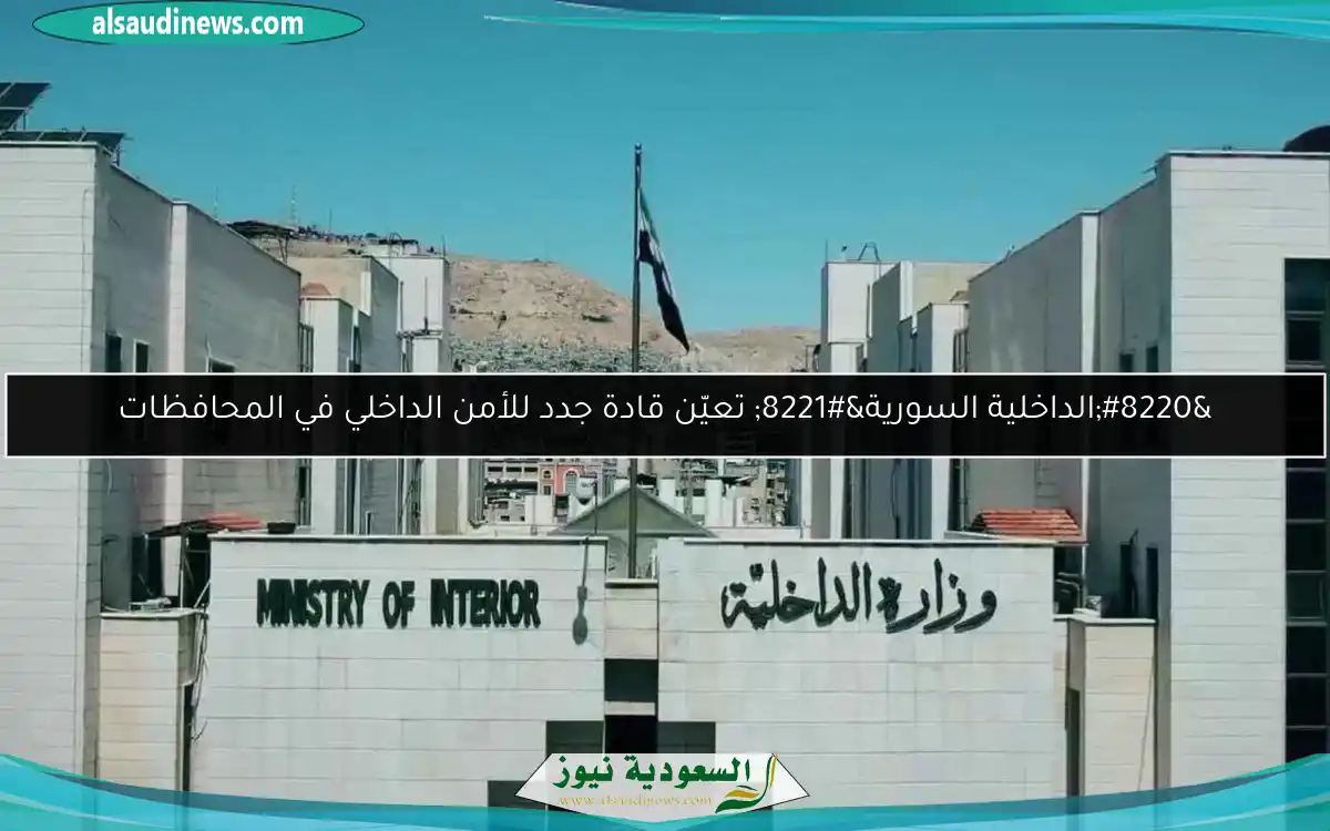 “الداخلية السورية” تعيّن قادة جدد للأمن الداخلي في المحافظات