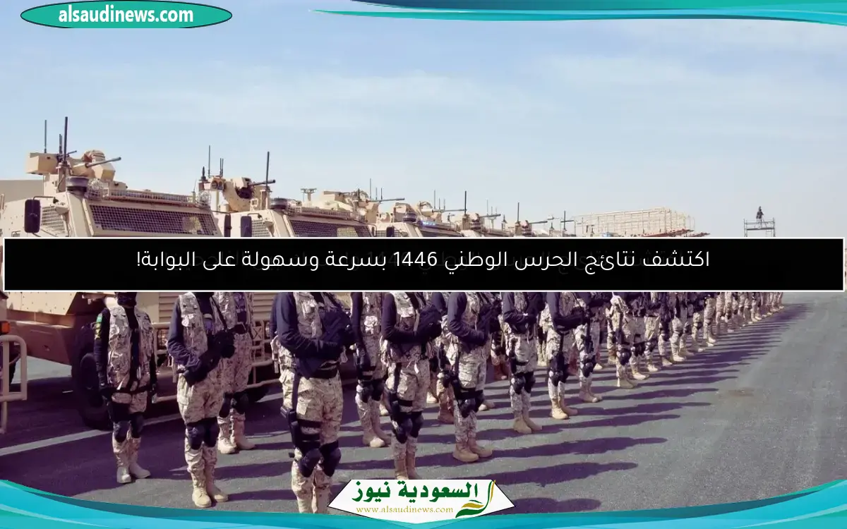 اكتشف نتائج الحرس الوطني 1446 بسرعة وسهولة على البوابة!