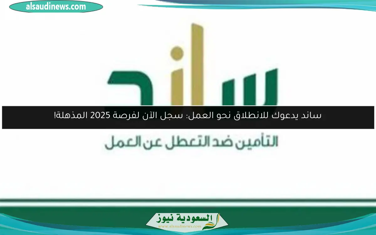 ساند يدعوك للانطلاق نحو العمل: سجل الآن لفرصة 2025 المذهلة!