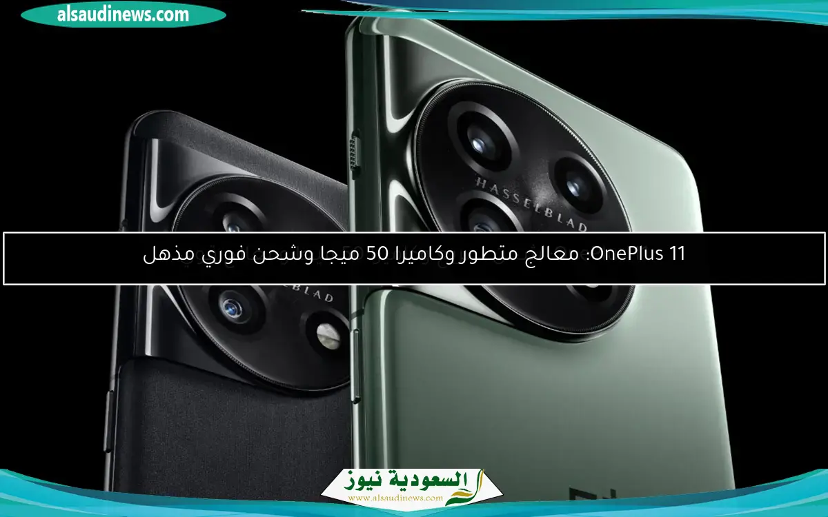OnePlus 11: معالج متطور وكاميرا 50 ميجا وشحن فوري مذهل