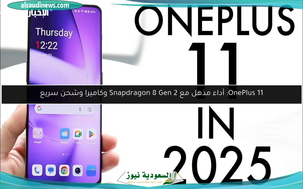 OnePlus 11: أداء مذهل مع Snapdragon 8 Gen 2 وكاميرا وشحن سريع