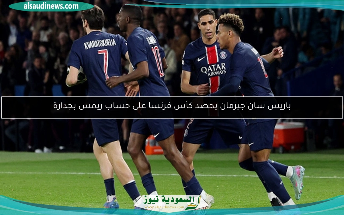 باريس سان جيرمان يحصد كأس فرنسا على حساب ريمس بجدارة