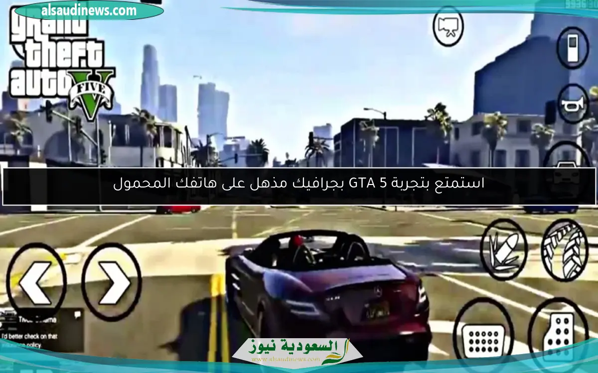 استمتع بتجربة GTA 5 بجرافيك مذهل على هاتفك المحمول