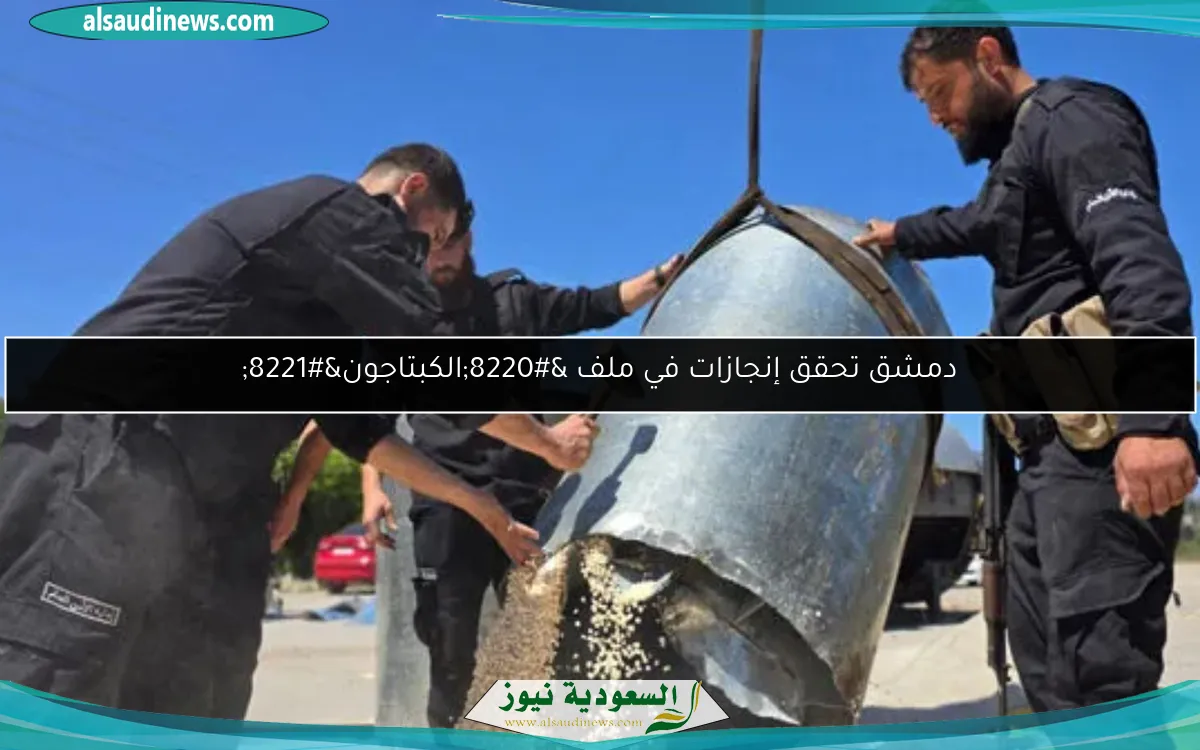 دمشق تحقق إنجازات في ملف “الكبتاجون”
