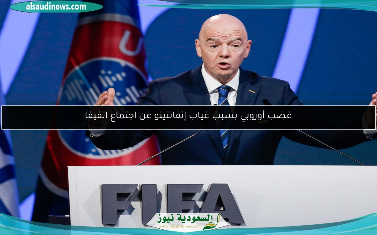 غضب أوروبي بسبب غياب إنفانتينو عن اجتماع الفيفا