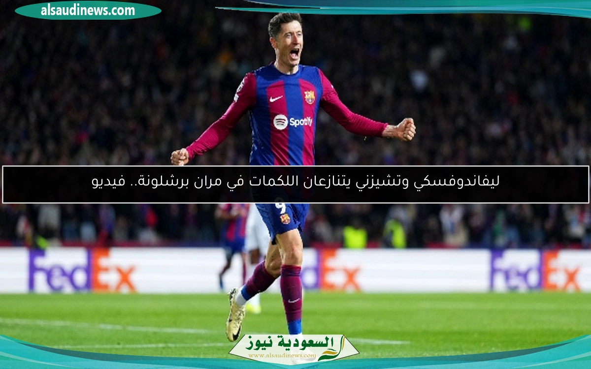 ليفاندوفسكي وتشيزني يتنازعان اللكمات في مران برشلونة.. فيديو