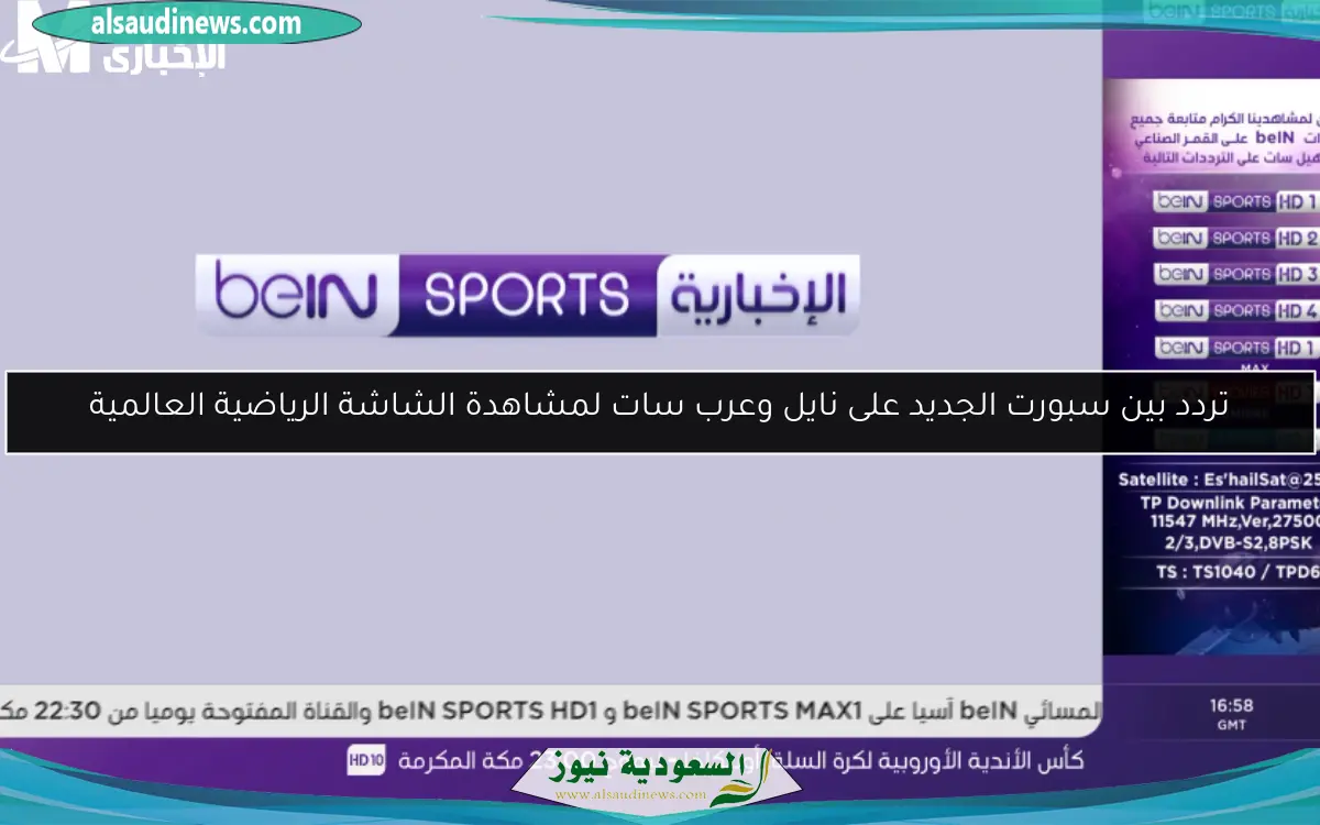 تردد بين سبورت الجديد على نايل وعرب سات لمشاهدة الشاشة الرياضية العالمية